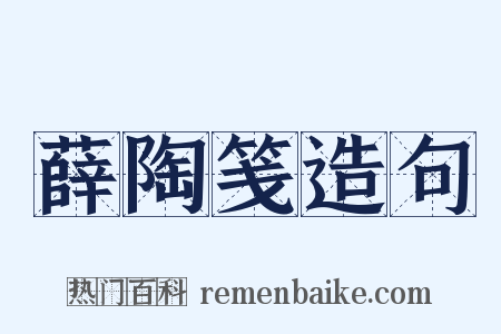 薛陶笺造句是什么意思的图片